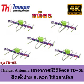 Thaisat Antenna เสาอากาศทีวีดิจิตอล รุ่น TD 5E Outdoor แพ็ค5