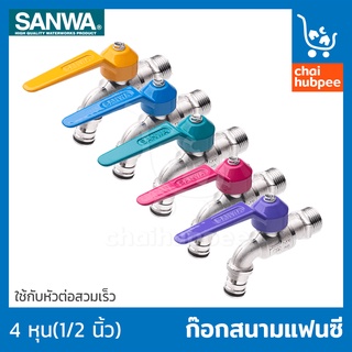 SANWA ก๊อกน้ำแฟนซีสนาม ซันวา ก๊อกน้ำ ขนาด 1/2นิ้ว(4หุน) ของแท้ ไม่เป็นสนิม