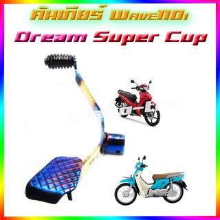 คันเกียร์ ( ไทเท ทอง ) Wave125 Wave125iปลาวาฬ  Wave110i   Dream Super Cup   พร้อมส่ง ราคาถูกมากกกกก