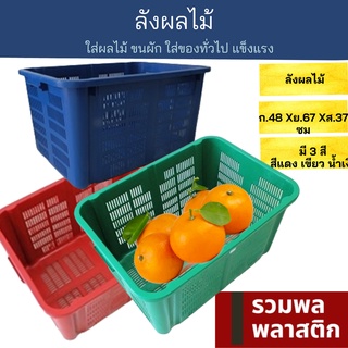 🔥 ลังพลาสติก 🔥 ลังผลไม้ ตะกร้าพลาสติก  #441Mตะกร้า พลาสติก ลัง ถาดเก็บของ ถาดผลไม้ ลังขนผัก ลังขนาดใหญ่ รวมพลพลาสติก