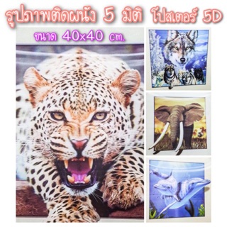 🎉ถูกที่สุด🎉รูปภาพสัตว์ 5 มิติ รูปภาพ 5 มิติ รูปภาพติดผนัง รูปภาพติดผนัง 5 มิติ รูปภาพ 5D รูปสัตว์ 🎉40x40 cm.🎉