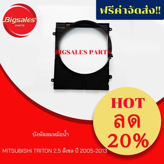 บังพัดลมหม้อน้ำ MITSUBISHI TRITON 2.5 ดีเซล ปี 2005-2013 แท้เบิกศูนย์