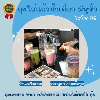 ส่งไว⚡ถุงหูหิ้วใส่แก้วน้ำ ถุงหิ้วไฮโซ PE ชนิดหนา เงาสวย ถุงใส่แก้วน้ำเดี่ยว มีหูหิ้ว ไม่มีลาย 🥤🌟