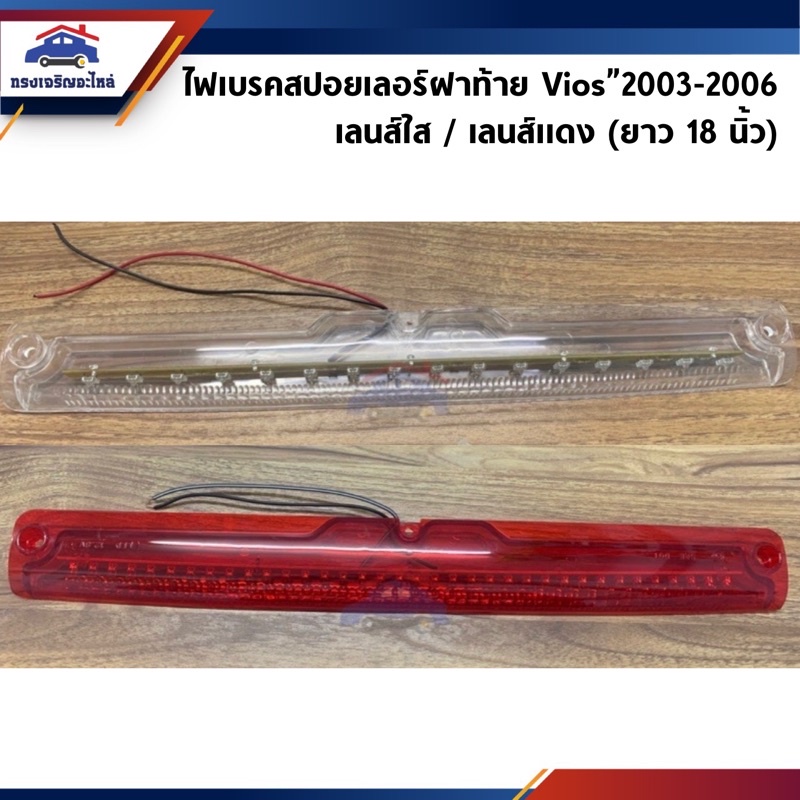 ไฟเบรคสปอยเลอร์ฝาท้าย Toyota Vios”2003-2006 เลนส์ใส/เลนส์แดง (ยาว 18 นิ้ว / 46.5 ซม.)