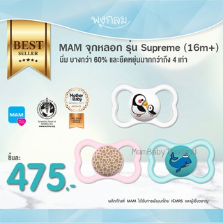 MAM จุกหลอก รุ่น Supreme 16m+ รุ่นใหม่ ระบายอากาศ รอบปากได้ดี