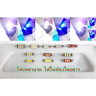 ไฟเพดานรถ ไฟห้องโดยสาร LED แสงสีขาวและสีน้ำเงิน ขนาด 36 39 42 mm มิลลิเมตร 12V