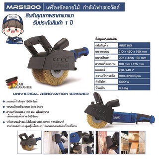 เครื่องขัดลายไม้ MRS1300 SCHEPPACH รับประกัน 1 ปี