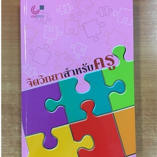 Chulabook(ศูนย์หนังสือจุฬาฯ) | หนังสือ 9789740332299 จิตวิทยาสำหรับครู