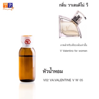 หัวน้ำหอม V02 : VA.VALENTINE V W 05 (เทียบกลิ่น เกรดพรีเมี่ยม) ปริมาณ 25กรัม