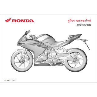 สมุดภาพอะไหล่ Honda CBR250RR ( ปี 2019 K64H )