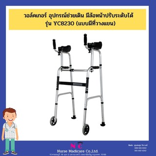 วอล์คเกอร์ อุปกรณ์ช่วยเดิน ฝึกเดิน 4 ขา มีล้อหน้า ปรับระดับได้ รุ่น YC8230 (แบบมีที่วางแขน) walker