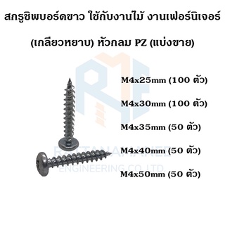 สกรูชิพบอร์ด สกรูงานไม้ สกรูงานเฟอร์นิเจอร์ PZ ขาว (เกลียวหยาบ)(แบ่งขาย)