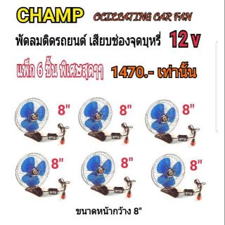 champ พัดลมติดรถยนต์ ขนาด8 นิ้ว 12v แบบหนีบcf8-12v แพ็ก 6 ชิ้น