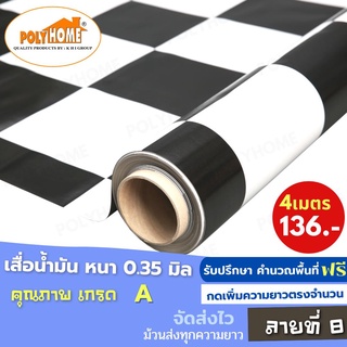 เสื่อน้ำมัน PVC (1.40X4เมตร) ลายที่8 แบบม้วนส่ง หนา0.35 mm. เกรดเอ คุณภาพดี.