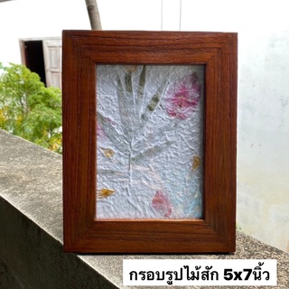 กรอบรูปไม้สัก กรอบรูป 5x7นิ้ว ขนาดรวม  :  18.5x23.5cm