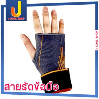 สายรัดข้อมือ เฝือกข้อมือ ผ้ารัดข้อมือ ผ้าพันข้อมือ คลายกล้ามเนื้อ Office Syndrome ช่วยป้องกันการบาดเจ็บการเล่นกีฬา