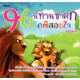 หนังสือเรื่อง  96 นิทานชาดกคติสอนใจ