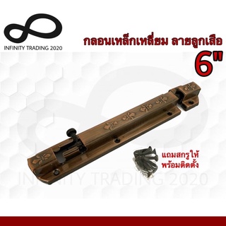 กลอนประตู หน้าต่าง กลอนเหล็กเหลี่ยม ลายลูกเสือ ชุบทองแดงรมดำ NO.859-6" AC Infinity Trading 2020