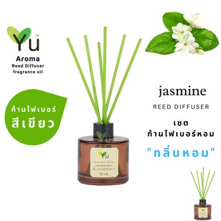 ก้านไม้หอม ไฟเบอร์สีเขียว 50 ml. กลิ่น Jasmine : กลิ่นดอกมะลิ กลิ่นหอมสดชื่นมากๆ กลิ่นดอกไม้ไทยที่ได้รับความนิยม