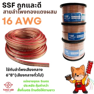 สายลำโพงทองแดงผสม ยี่ห้อ SSF ขนาด 16 AWG แบ่งขาย 5 / 10 เมตร