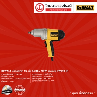 DEWALT DW293 บล็อกไฟฟ้า 440nm รุ่น DW293-B1 (เครื่อง+กล่องกระดาษ)  1/2" 710w |ชิ้น| TTR Store