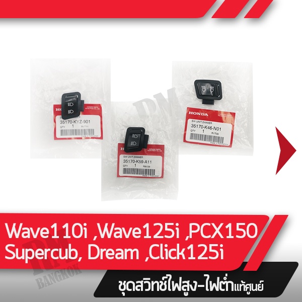 ชุดสวิทช์ไฟเลี้ยว Wave110i  Dream110i Wave125i Click125i  Pcx150 Supercub อะไหล่แท้มอไซ อะไหล่แท้ฮอนด้า