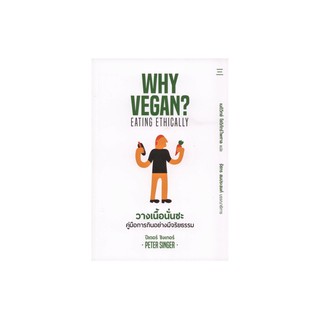 หนังสือ วางเนื้อนั่นซะ คู่มือการกินอย่างมีจริยธรรม (Why Vegan? Eat Ethically)