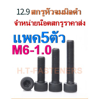 สกรูหัวจมมิลดำ M6 x 1.0 (เบอร์10) แพค 5 ตัว น็อตหัวจม สกรูหัวจม หัวจมมิลดำ สกรูหัวจมดำ เกรด 12.9