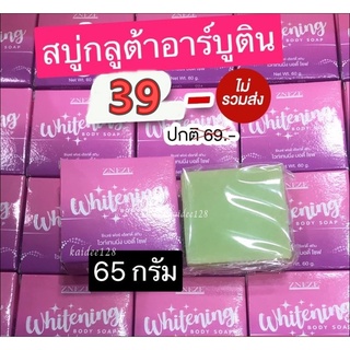 สบู่ผิวกายอาร์บูติน บอดี้โซฟ 65 กรัม/ สบู่ไวท์เทนนิ่ง//สบู่กลูต้าอาร์บูติน+สบู่โสมมะนาว  Zneze ของแท้เจ๊หนึ่งบางปู