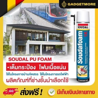 พียูโฟม SOUDALFOAM 1K Hybrid 750ml ของแท้ ใช้ได้ทั้งปืนฉีดและหลอดฉีด PU Foam อุดรอยรั่ว อุดช่องว่าง กันลม กันแมลง