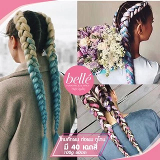 พร้อมส่ง 💖 🇹🇭 BELLE แฮร์พีช ผมเปีย ไหมถักผม สีทูโทน 40 เฉดสี (ลิ้ง2) ไหมถักเปีย 60cm 100g หางม้า