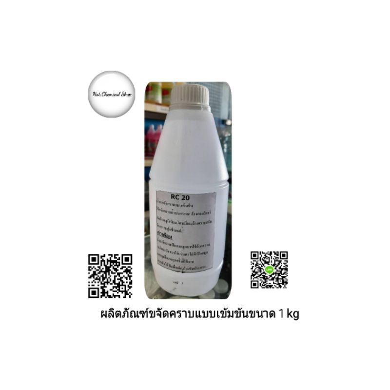ผลิตภัณฑ์ขจัดคราบแบบเข้มข้น(RC20)ขนาด1kg