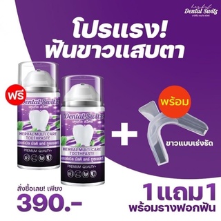 1 แถม 1 + รางฟอกฟัน Dental Switz เดลทัลสวิตซ์ เจลฟอกฟันขาว ฟอกสีฟัน ฟันเหลือง คราบชา กาแฟ หินปูน กลิ่นปาก (1ชุด)