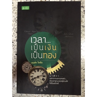 หนังสือ เวลาเป็นเงินเป็นทอง