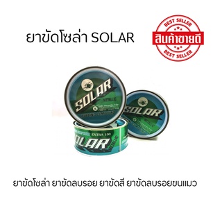 SOLAR ยาขัดโซล่า ยาขัดลบรอย ยาขัดสี ยาขัดลบรอยขนแมว - SOLAR Extra 100