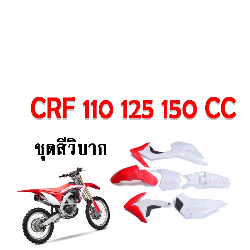 ชุดสีรถวิบาก ชุดแฟริ่งรถวิบาก Crf150 Crf125  Crf110 สำหรับรถวิบาก สีแดงขาว  CRF  CRF150L CRF150R CRF