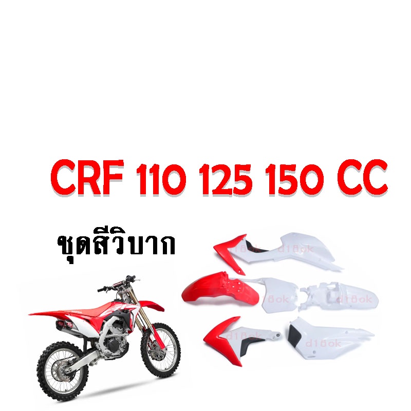 ชุดสีรถวิบาก ชุดแฟริ่งรถวิบาก Crf150 Crf125  Crf110 สำหรับรถวิบาก สีแดงขาว  CRF  CRF150L CRF150R CRF150F CRF CRF110