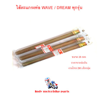 ไส้ตะแกรงท่อ เวฟ ดรีม  ตะแกรงไส้ท่อ ไส้ท่อผ่า ขนาด 28มิล สำหรับรถมอเตอร์ไซด์ WAVE DREAM