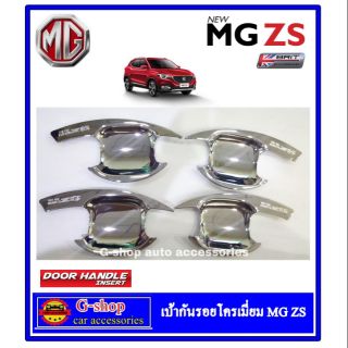 Gshop เบ้ากันรอยประตู MG ZS หลุมกันรอย เบ้าหลุม เป้าปีก ถาดรองมือ ถาดหลุม ถาดกันรอย