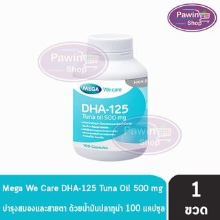 Mega We Care DHA-125 Tuna Oil 500 mg. เมก้า วีแคร์ ดีเอชเอ (100แคปซูล) [1 กระปุก] บำรุงสมองและสายตา ด้วยน้ำมันปลาทูน่า