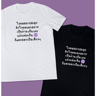 ใจผมสลายฮะมุง เสื้อยืด T-shirt Unisex Cotton 100%