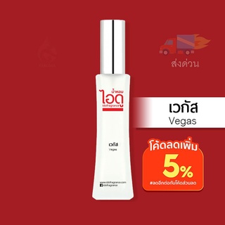  น้ำหอมไอดู เวกัส – Vegas by IDO 30ml