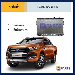 หม้อน้ำ ฟอร์ด แรนเจอร์ ปี 1998-2005 RANGER 1998-2005