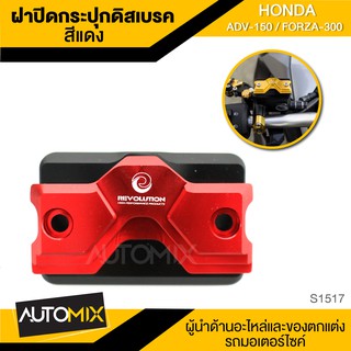 ฝาปิดกระปุกดิสเบรก REVOLUTION สีแดง ทอง เทา ดำ น้ำเงิน HONDA ADV 150 / FORZA 300 ฝาปิด กระปุก ดิสเบรก S1517-21