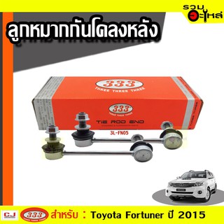 ลูกหมากกันโคลง หลัง 3L-FN05 ใช้กับ TOYOTA FORTUNER ปี 2015- (📍ราคาต่อข้าง)