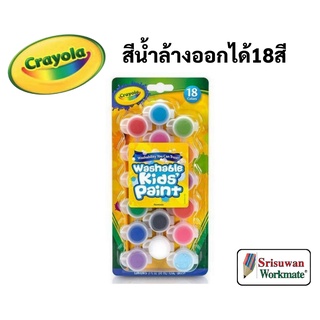 Crayola สีน้ำล้างออกได้ 18 สี ในขวดมีฝาปิดเก็บได้พร้อมพู่กัน ปลอดภัยไร้สารพิษ 100% Washable Water Color เครโยล่า