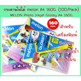 กระดาษ melon PHOTO GLOSSY  INKJET 160 GSM. 100 Sheets Paper