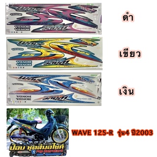 สติ๊กเกอร์ WAVE 125R รุ่น4 ปี2003 สีสด สีสวย เคลือบเงาแท้