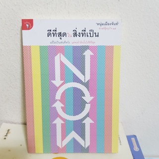 #2001 ดีที่สุดในสิ่งที่เป็น/หนุ่มเมืองจันท์ หนังสือมือสอง