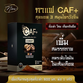 Caf+ กาแฟถั่งเฉ้าทิเบตสีทอง 600mg กาแฟสำเร็จรูปพร้อมสมุนไพร ถั่งเช่า โสม เห็ดหลินจือ ใบแปะก๊วย เจียวกู่หลาน โกจิเบอร์รี่